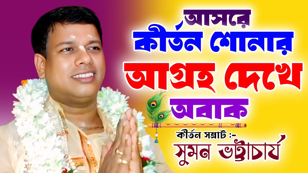কীর্তন শোনার আগ্রহ দেখে অবাক || সুমন ভট্টাচার্য কীর্তন || Suman Bhattacharya Kirtan