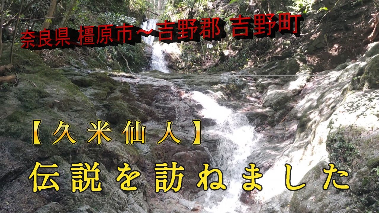 【久米仙人　伝説を訪ねました】久米寺～いもあらい地蔵尊～龍門の滝～龍門寺跡～久米仙人窟