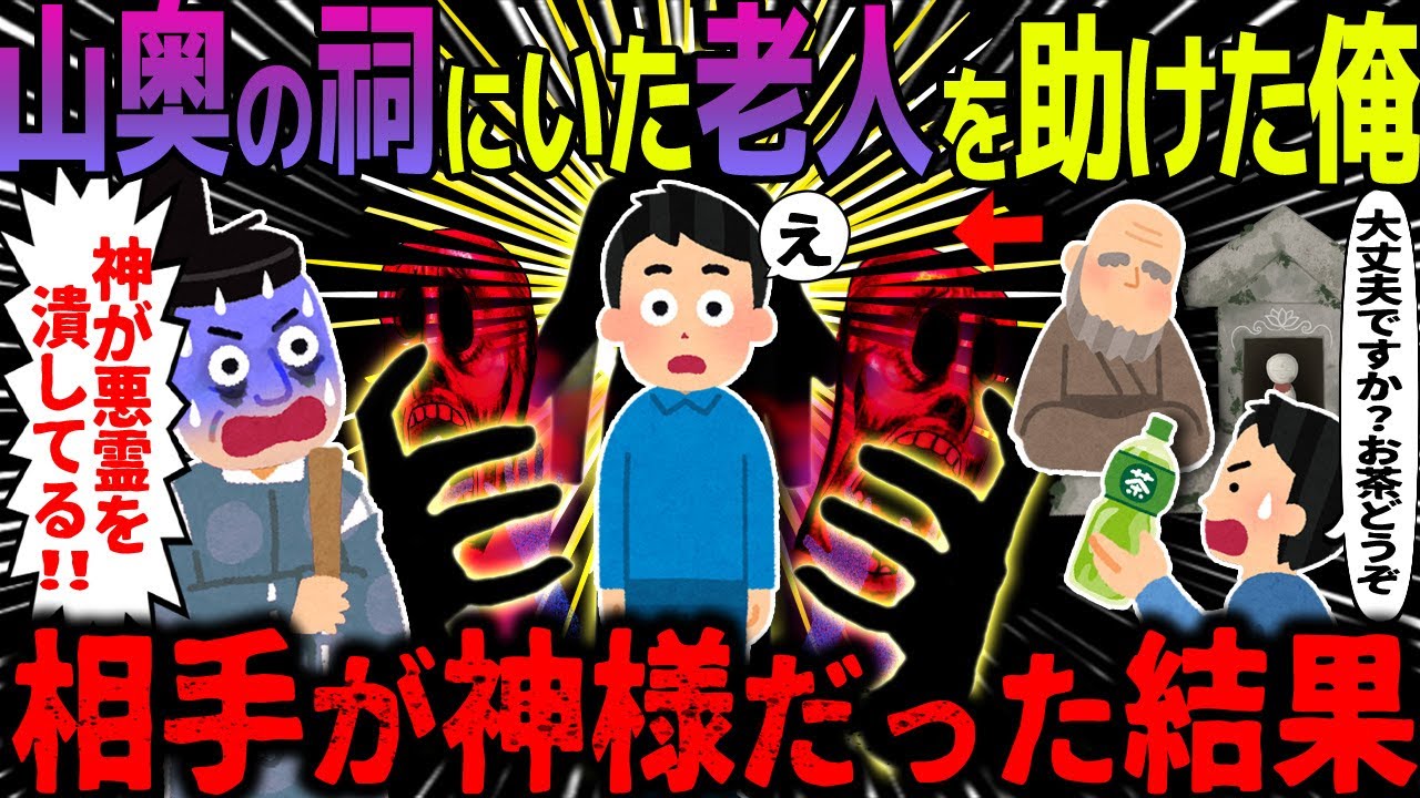 【ゆっくり怖い話】山奥の祠にいた老人を助けた俺→相手が神様だった結果【オカルト】海からくるもの