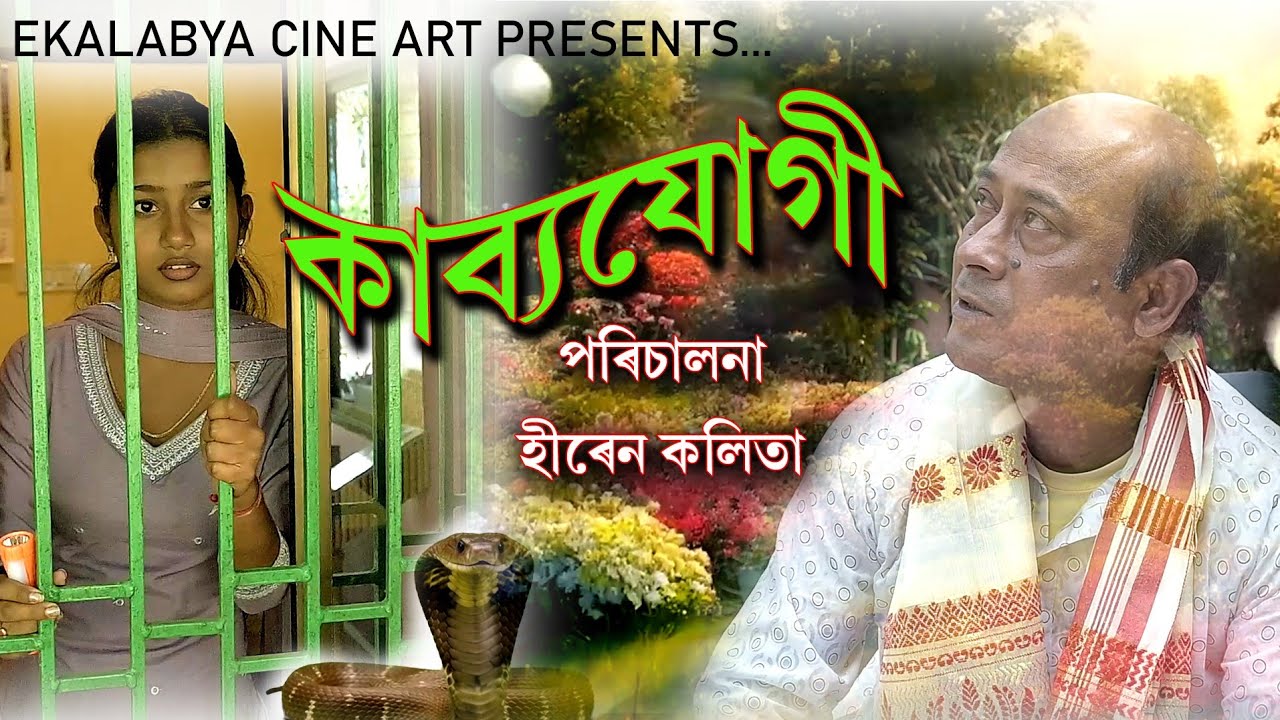 কাব্যযোগী। পৰিচালনা: হীৰেন কলিতা 