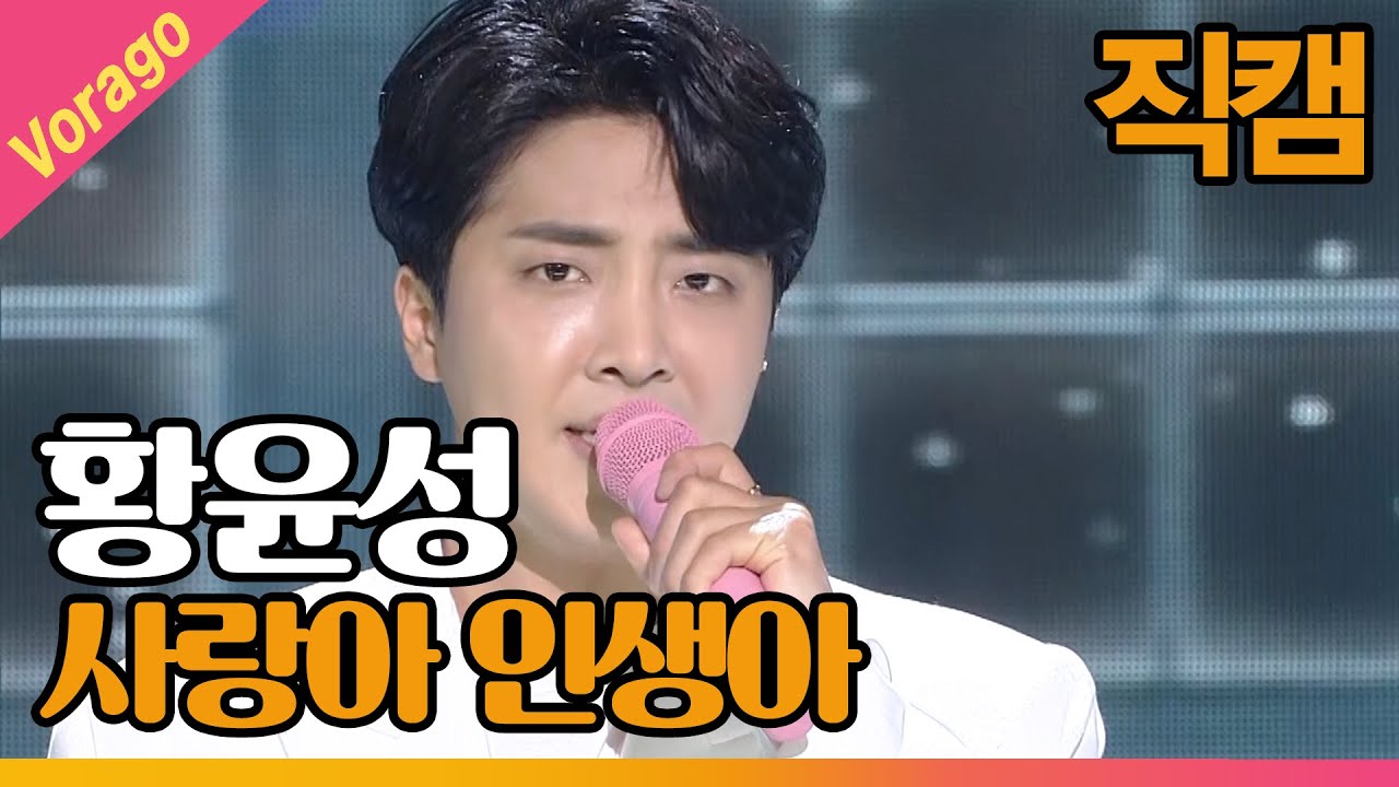 [직캠] 황윤성 - 사랑아 인생아 | THE 트롯SHOW 210614