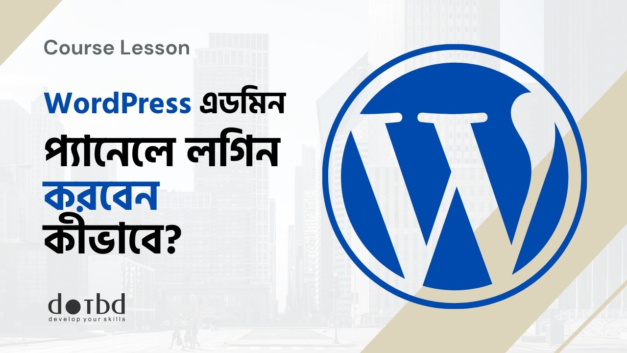WordPress এডমিন প্যানেলে লগিন করবেন কীভাবে?