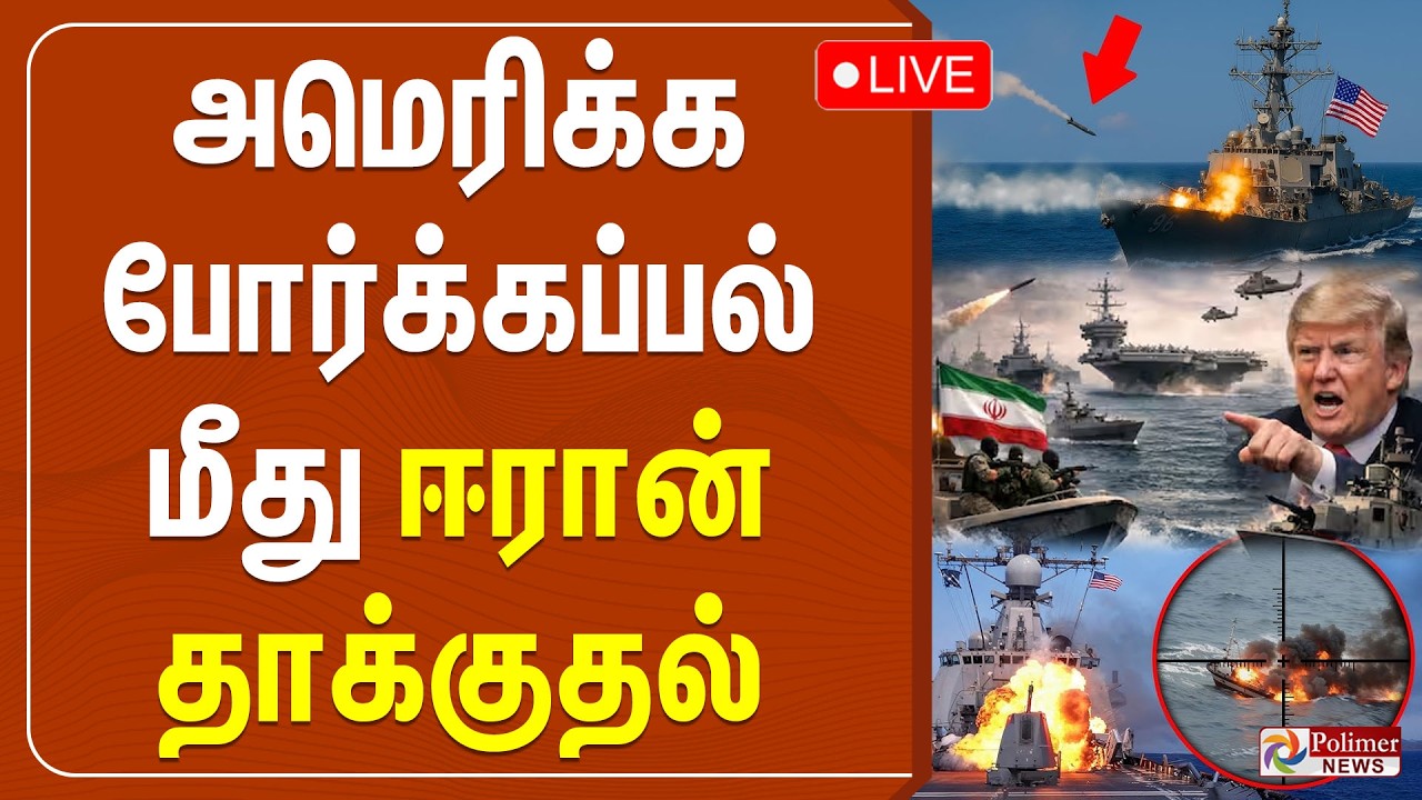 🔴LIVE : Iran Attacks Dubai | அமெரிக்க போர்க்கப்பல் மீது ஈரான் தாக்குதல் | Israel Iran War