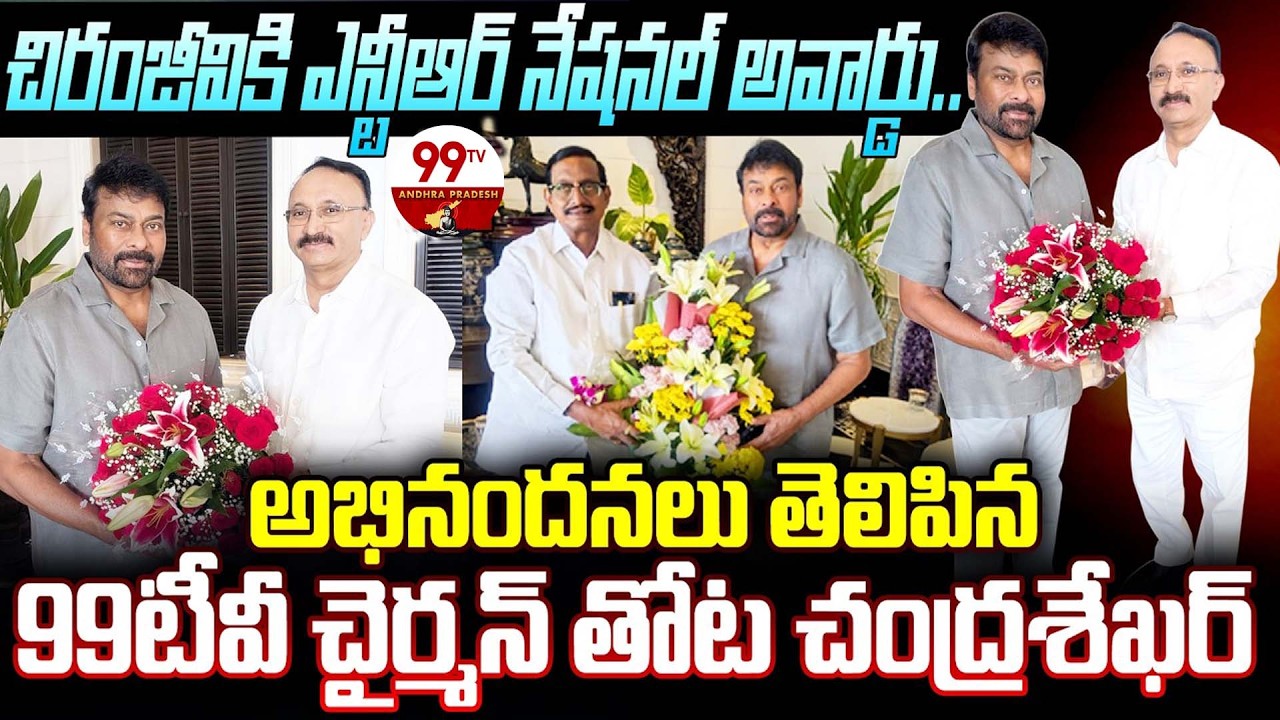 99TV Chairman Thota Chandrasekhar Meets Megastar Chiranjeevi | Gaddar Awards 2026