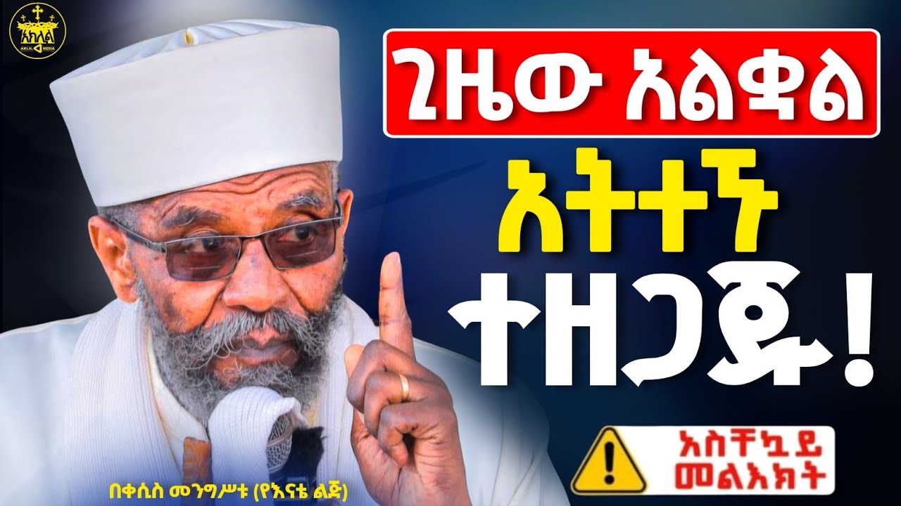 ❗️❗️ተጠንቀቁ ጊዜው እያለቀ ነው አትዘናጉ  ንስሐ ግቡ ምልክቶቹ ሁሉ እያለቁ ነው //ከምናየው ከምንሰማው እንማር//ቀሲስ መንግስቱ (የእናቴ ልጅ)