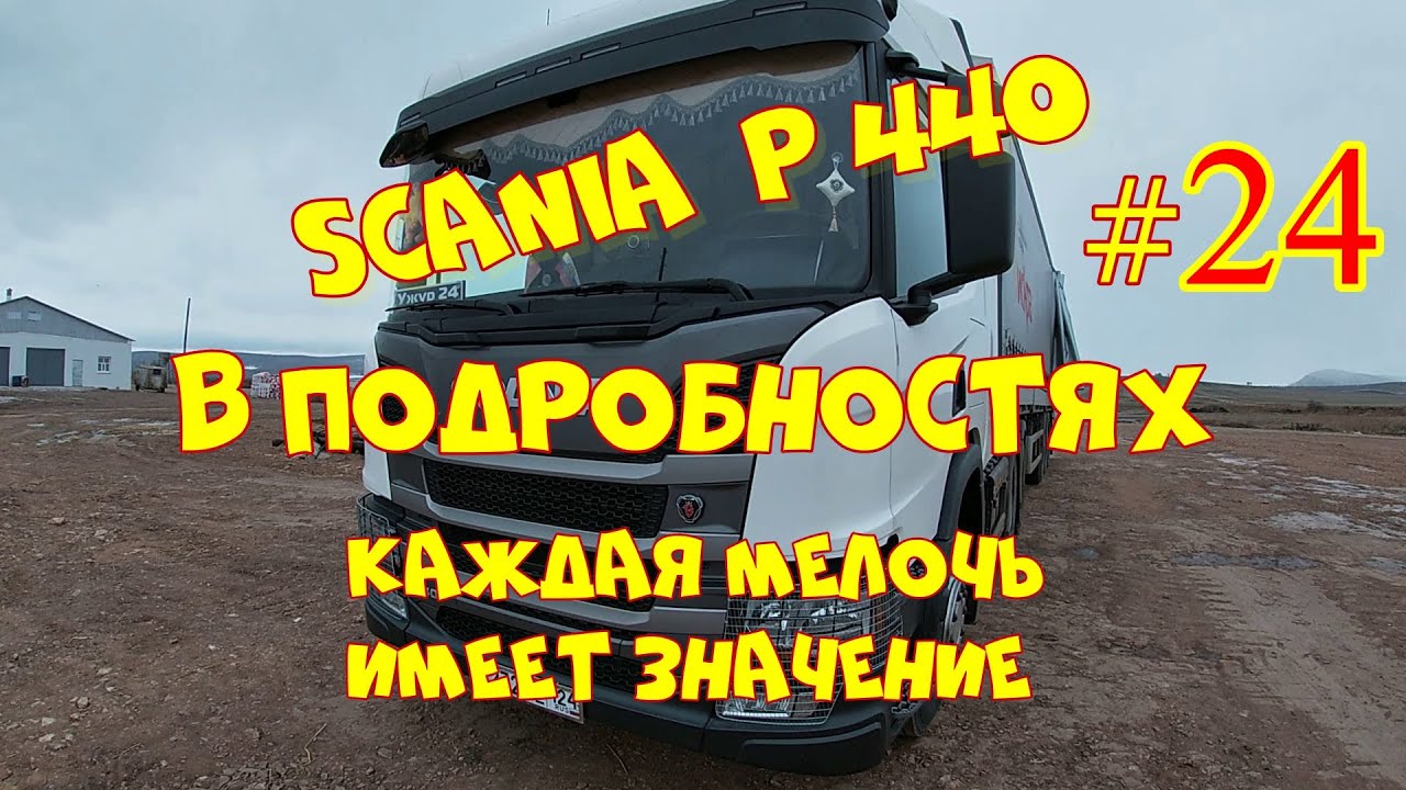 SCANIA Р440 # Климат контроль. Как им управлять.