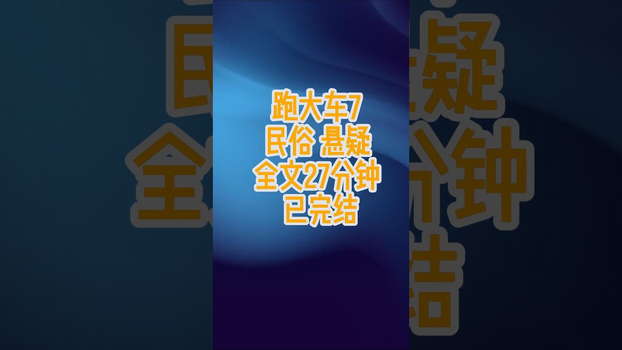【打魂鞭7】：山路横祸 大车龙哥 龙长栋 「车祸地点不要盯着看「午夜遇到搭车的不要随便停」「别以为跑大车的气势凶就招不来祸事」师父对我的叮嘱十多年来我都记在心里。#完结文  #一口气看完  #悬疑故事