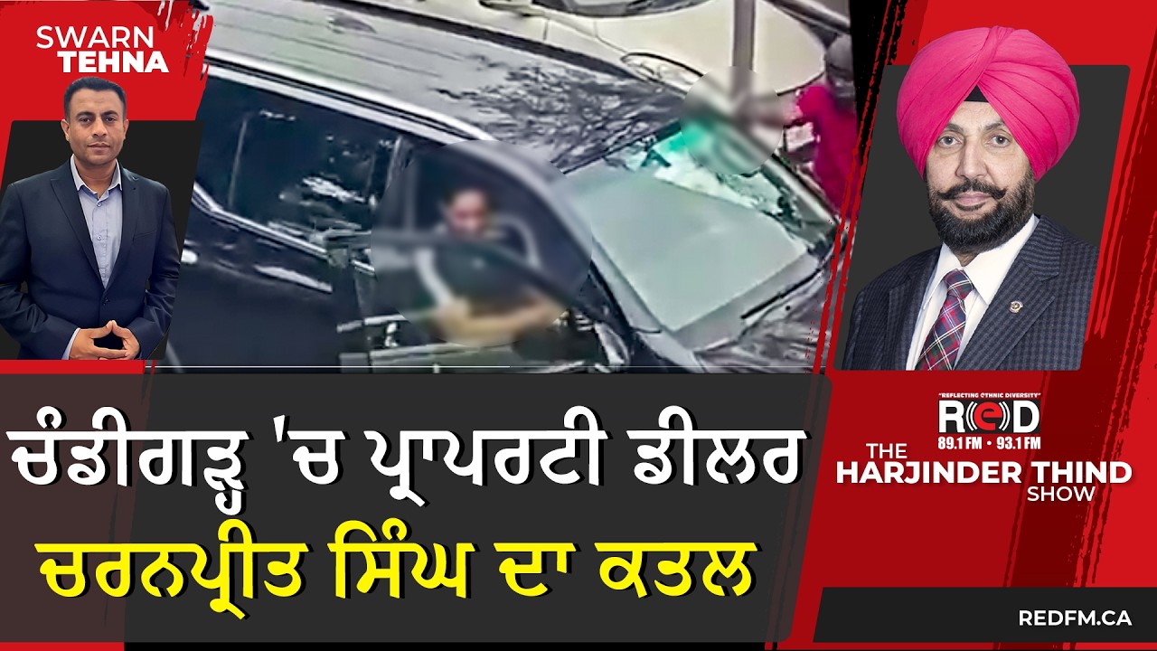 ਚੰਡੀਗੜ੍ਹ 'ਚ ਪ੍ਰਾਪਰਟੀ ਡੀਲਰ ਦਾ ਕਤਲ , ਗੈਂਗਸਟਰ ਲੱਕੀ ਪਟਿਆਲ ਨੇ ਲਈ ਜਿੰਮੇਵਾਰੀ