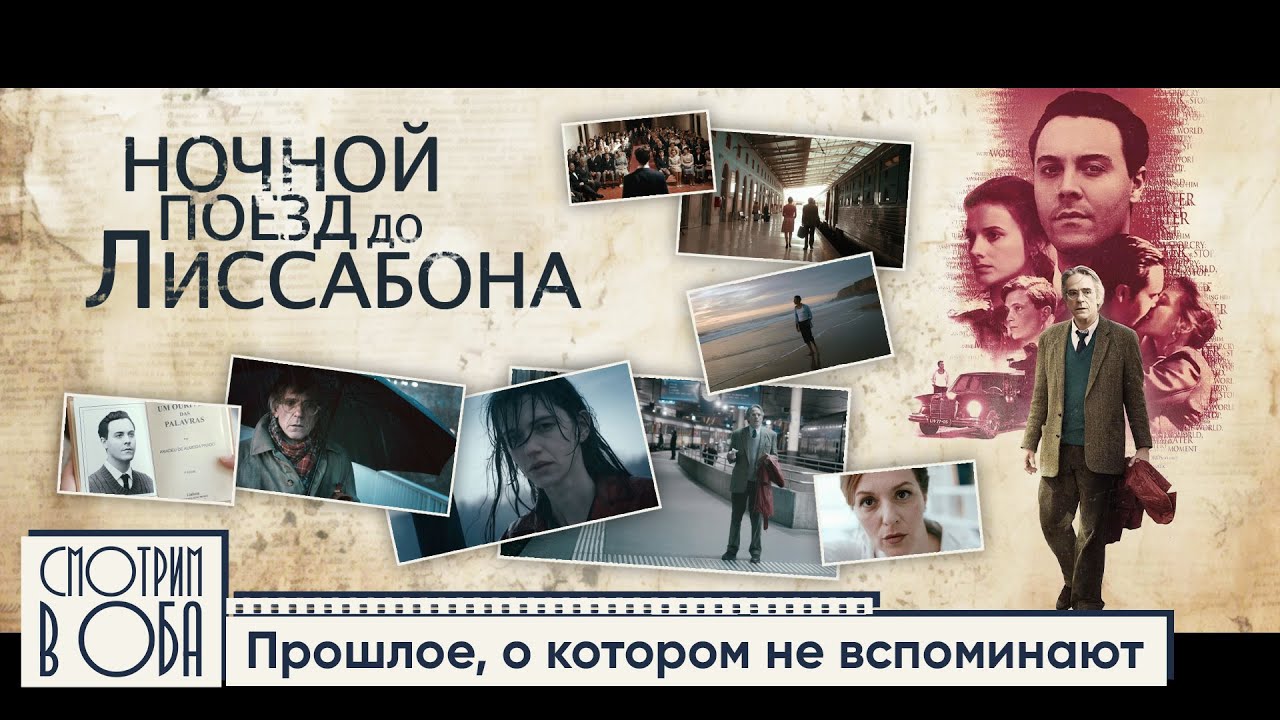 Люди на фоне истории в фильме «Ночной поезд до Лиссабона» / Смотрим в оба