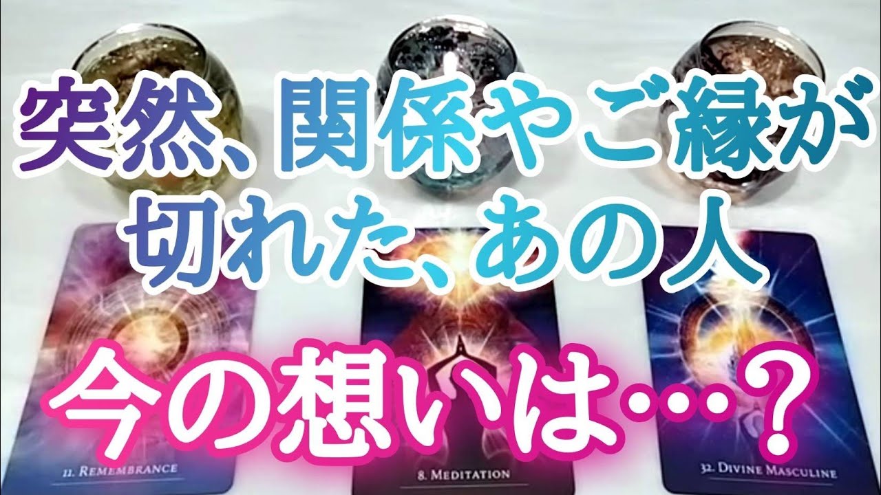 突然、関係やご縁が切れたあの人、今の想いは…🤍タロットとオラクルカードとルノルマンカードで詳細鑑定💌💗