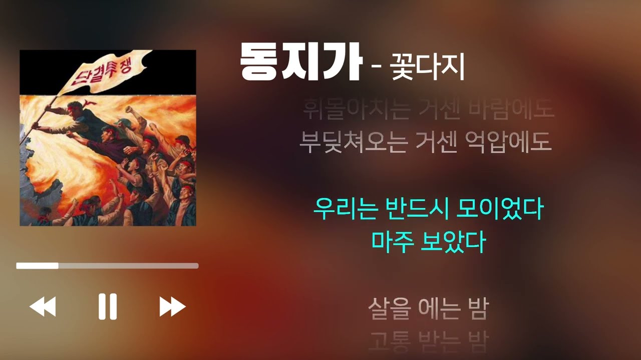 동지가 -꽃다지 (민중가요/가사 포함)