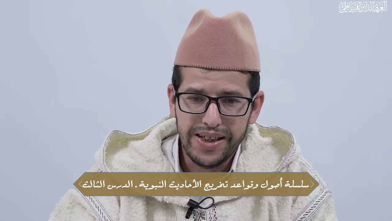 سلسلة قواعد تخريج الأحاديث ll 03 ll دراسة أهم كتب التخريج ll الدكتور العربي الدائز الفرياطي