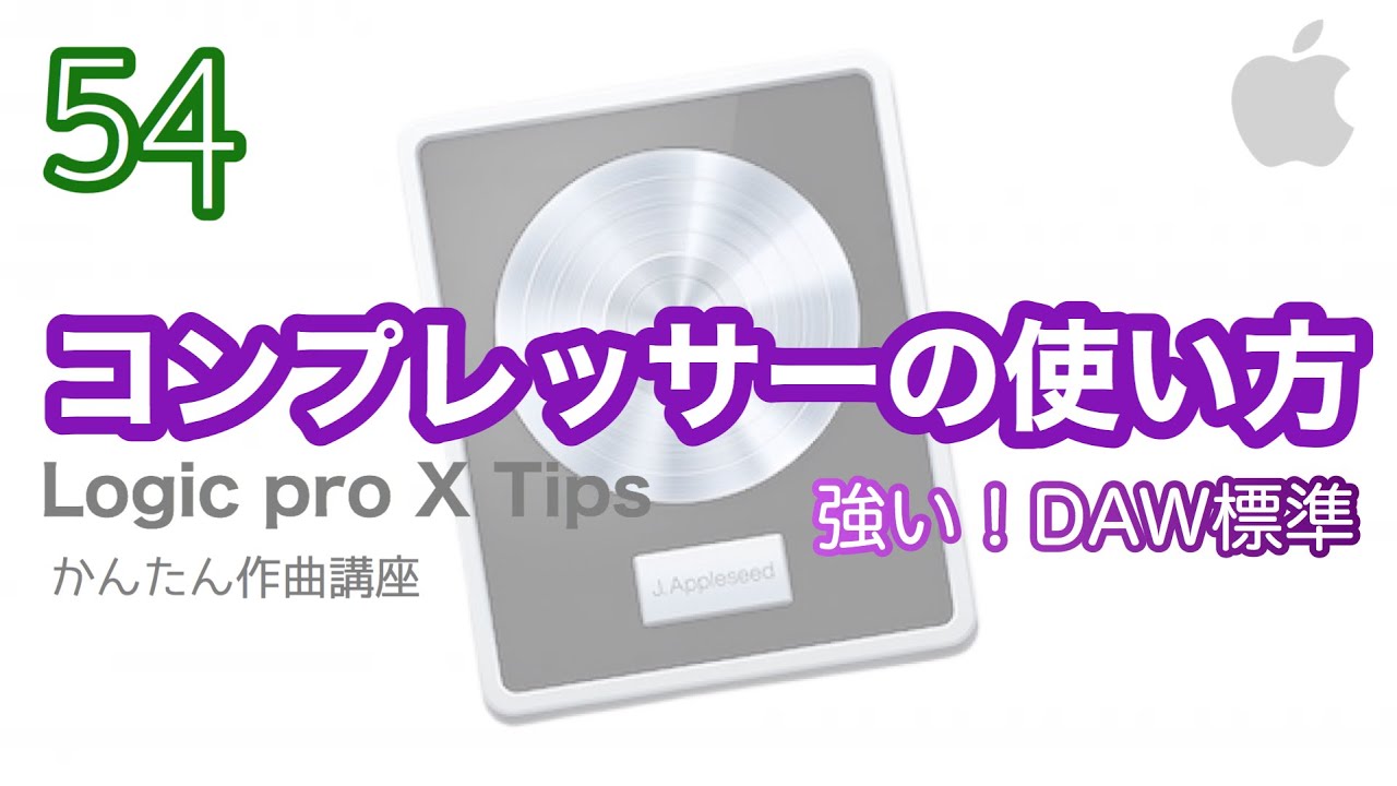 【Logic pro】コンプレッサーの使い方　全機能解説