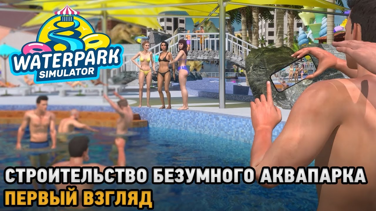 Waterpark Simulator # Строительство безумного аквапарка ( первый взгляд )