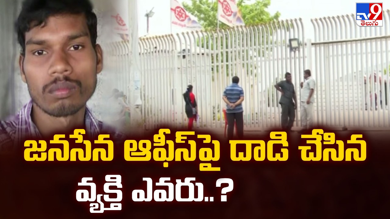 Attack on Janasena Office : జనసేన ఆఫీస్ పై దాడి చేసిన వ్యక్తి ఎవరు..? - TV9
