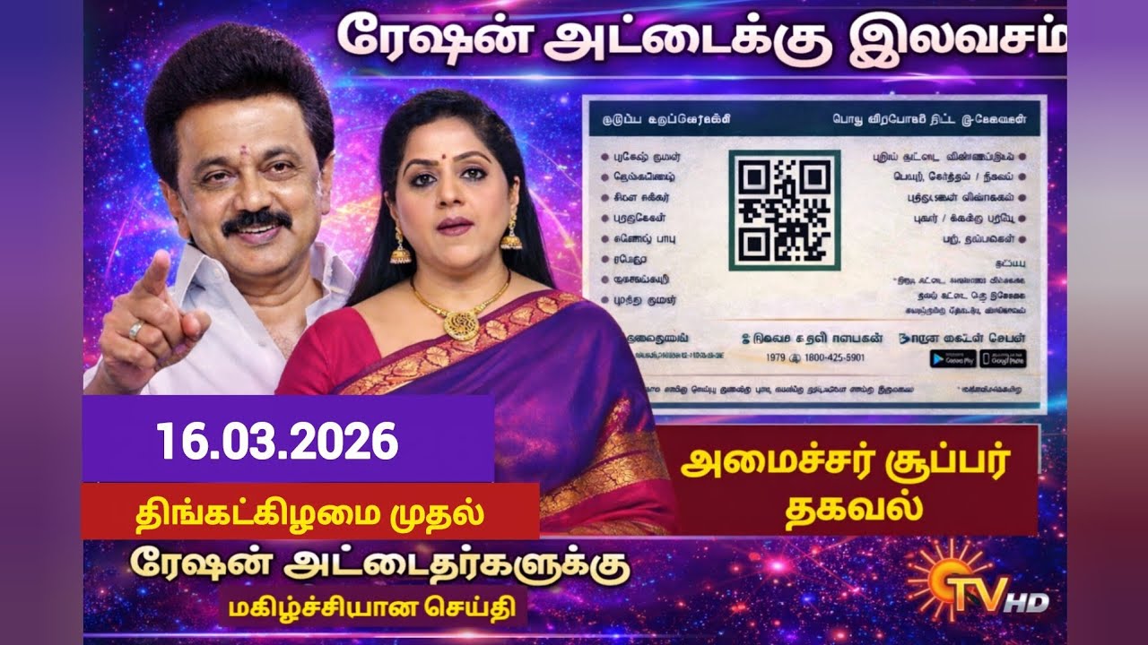 16.03.26 முதல் தமிழக முழுவதும் ரேஷன் அட்டைக்கு இலவசம்!! ரேஷன் அட்டைதாரர்களுக்கு மகிழ்ச்சி அறிவிப்பு