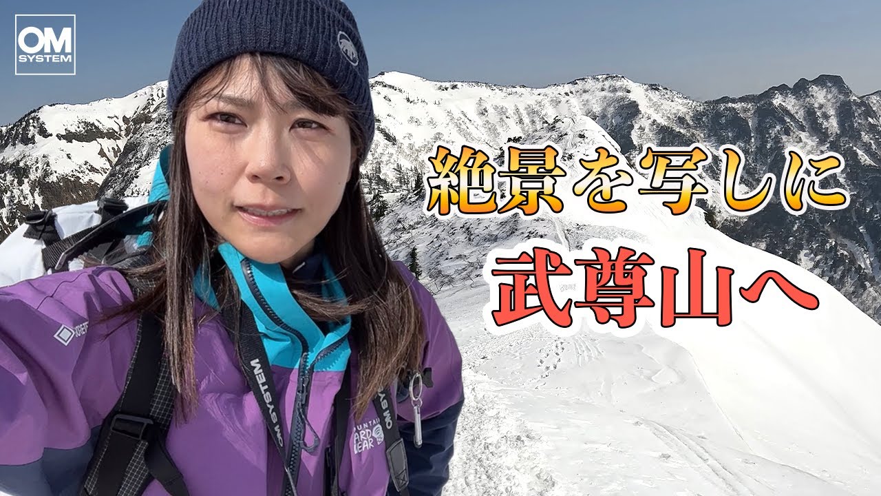 初心者でも絶対雪山が好きになる絶景【上州武尊山】でOM-5使ってみた