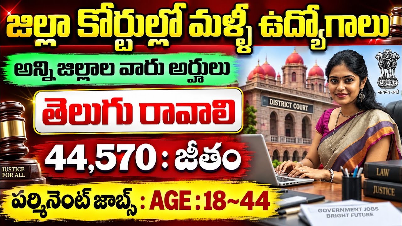 🔵 జిల్లా కోర్టుల్లో మళ్ళీ ఉద్యోగాలు | District Court Recruitment 2026 | TS Govt Job Vacancy 2026