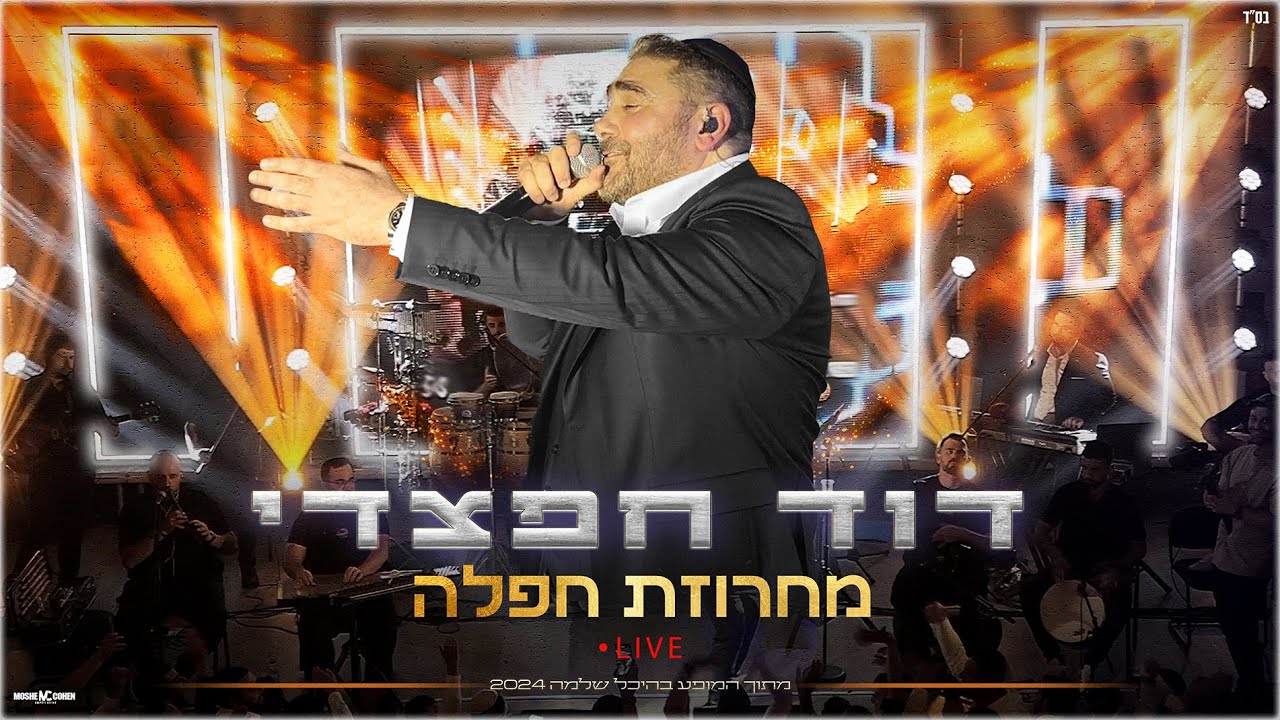דוד חפצדי - מחרוזת חפלה (live מתוך המופע בהיכל שלמה 2024)