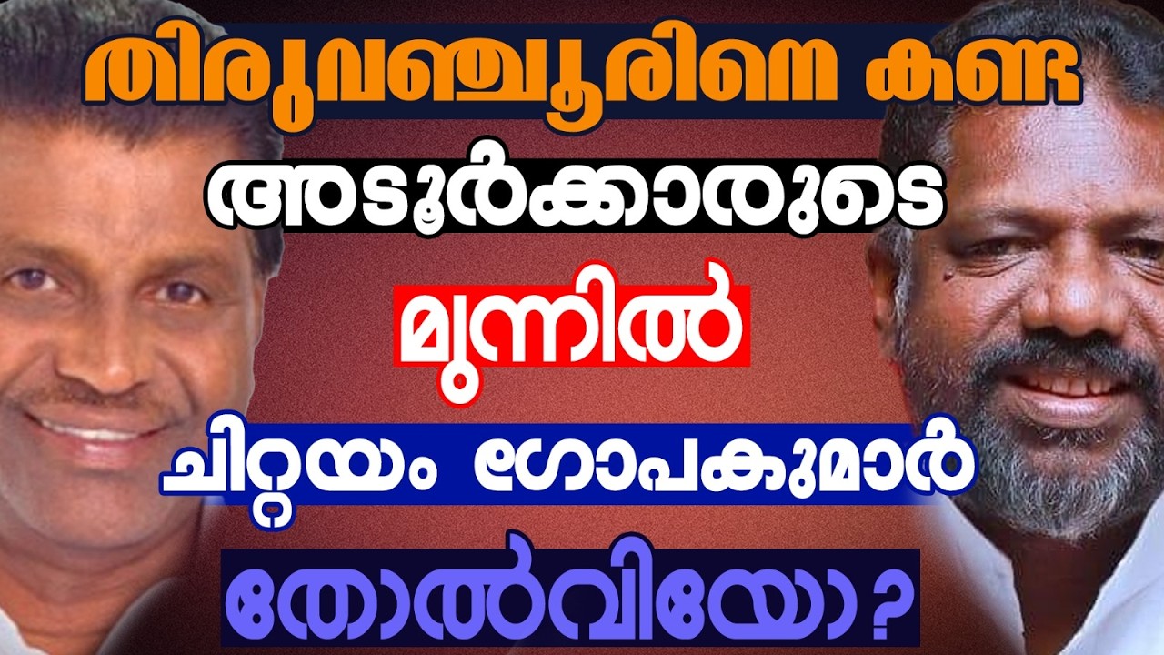 അടൂരിൽ തിരുവഞ്ചൂരിന് ശേഷം വികസനമല്ല എൽഡിഫിന് തിരിച്ചടി  | KERALA ASSEMBLY ELECTION 2026 | ADOOR