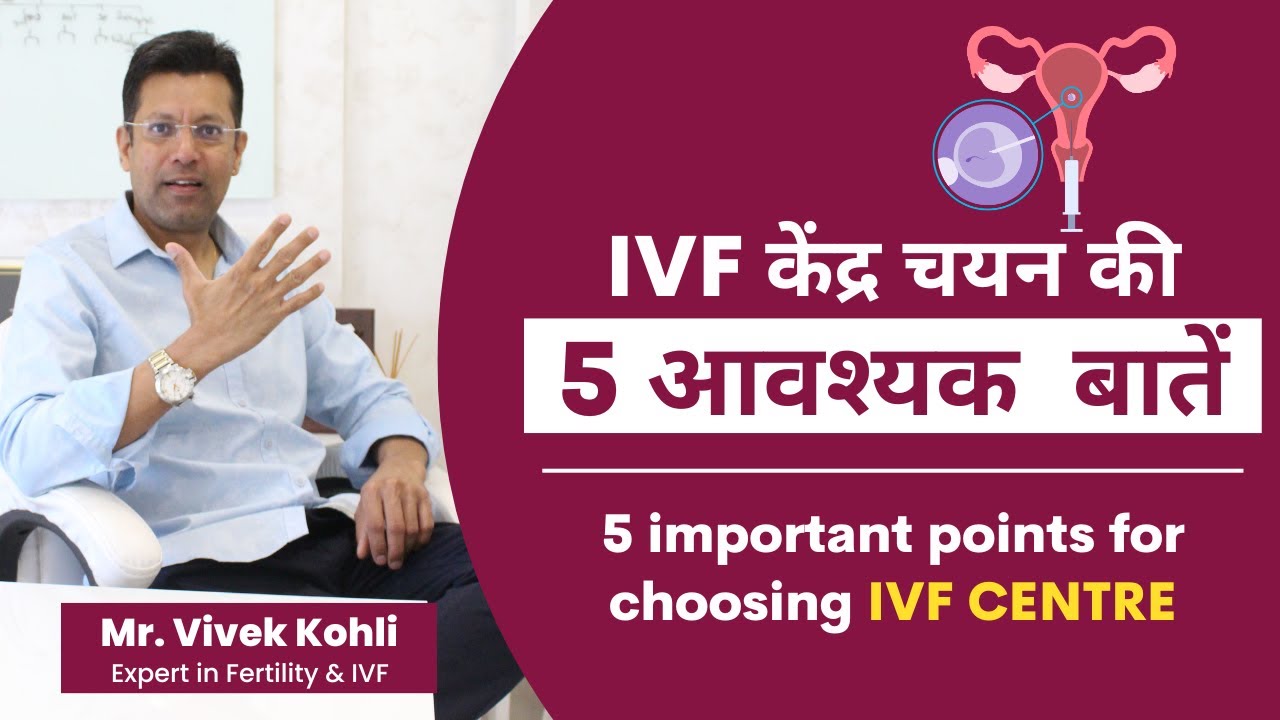 IVF केंद्र  चयन  की  5 आवश्यक  बातें | 5 Point to Select Best IVF Centre | Baby Joy IVF