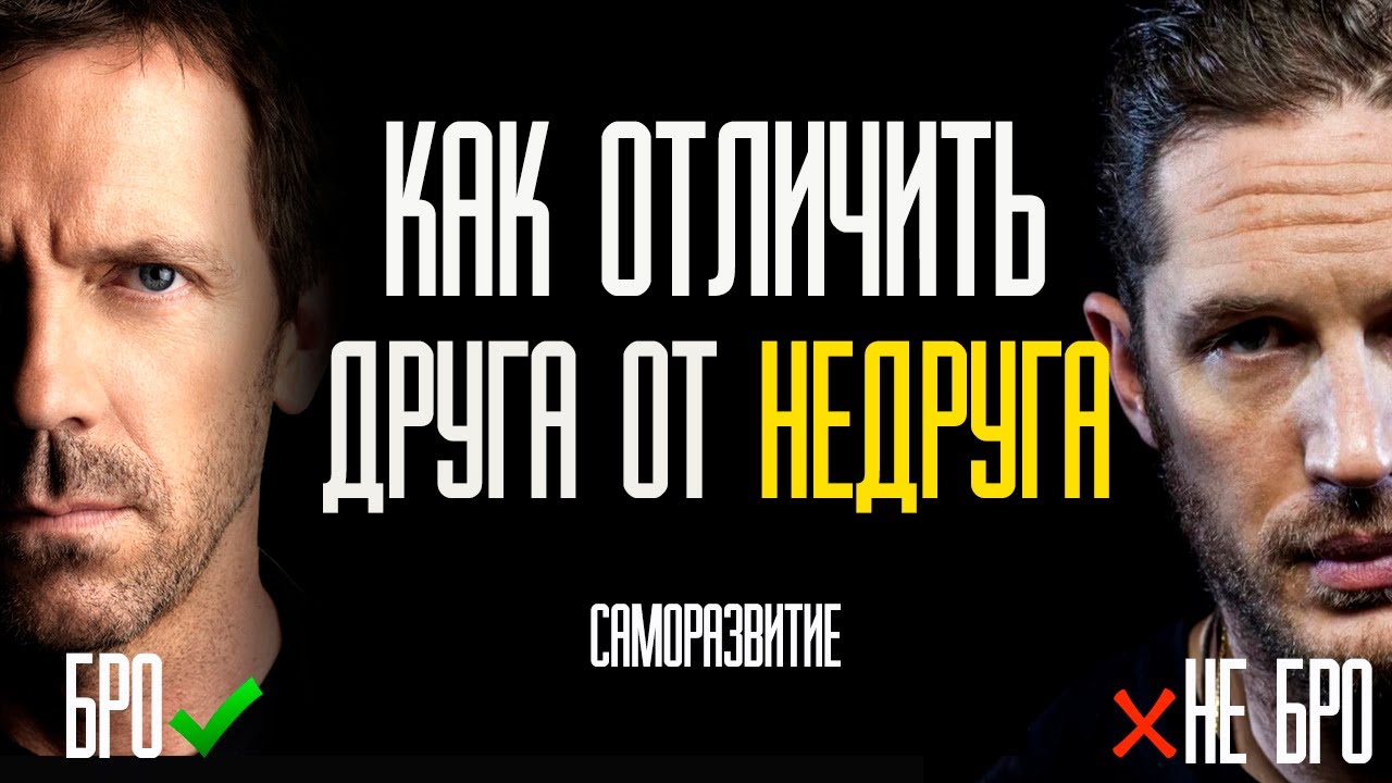 Кто друг, а кто недруг? САМОРАЗВИТИЕ