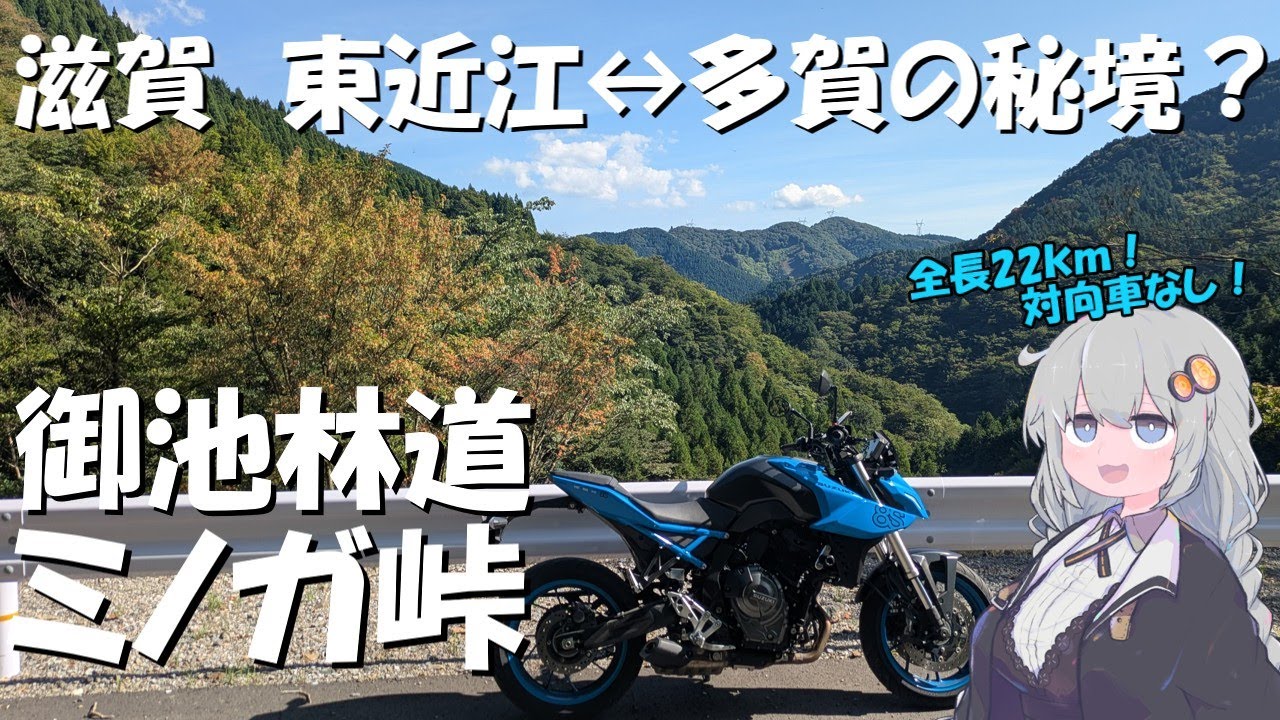 GSX-8S│滋賀　御池林道・ミノガ峠│VOICEROID車載