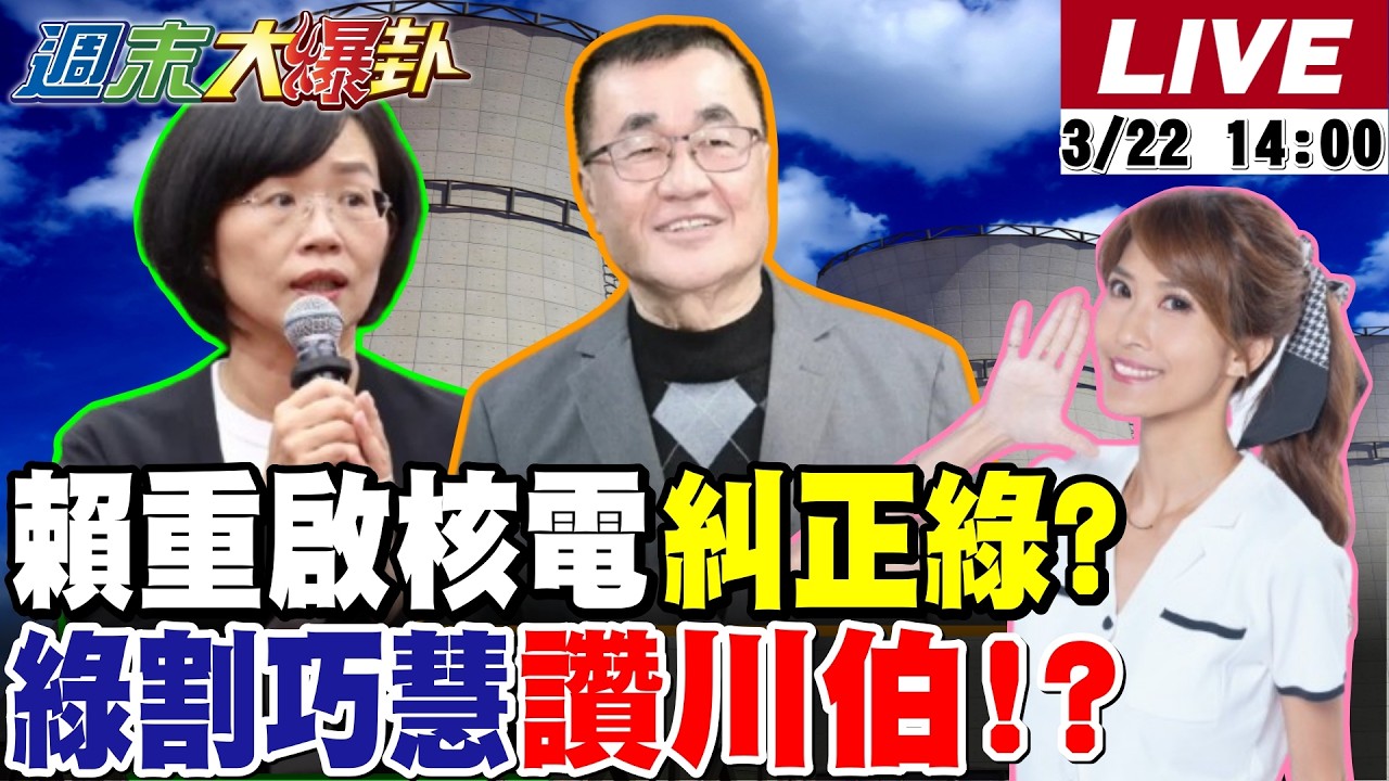【#週末大爆卦】郭正亮預言又中! 賴清德重啟核電糾正綠?雲豹小公主敢嗆重啟個X?綠爆跟蘇巧慧不熟卻大讚李四川!川普嗆炸電廠伊朗全球報復20260322 @大新聞大爆卦HotNewsTalk​