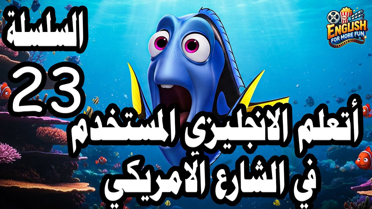 Learn English with Movies I السلسلة 23 - تعلم الإنجليزية من الأفلام والمسلسلات😁