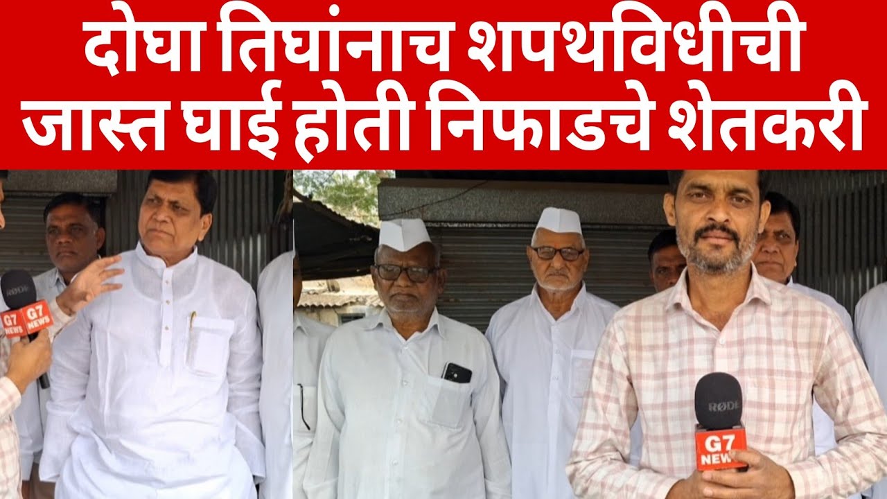 सुनेत्रा  पवारांच्या शपथविधीच्या नंतर निफाड चे शेतकरी काय म्हणतात | ajeet pawar sunetra Pawar.