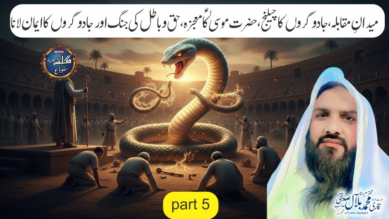 Seerat Hazrat Musa AS Part 5 | Jadugaron Ka Muqabla,   | Qari Muhammad Bilal Siddiqui