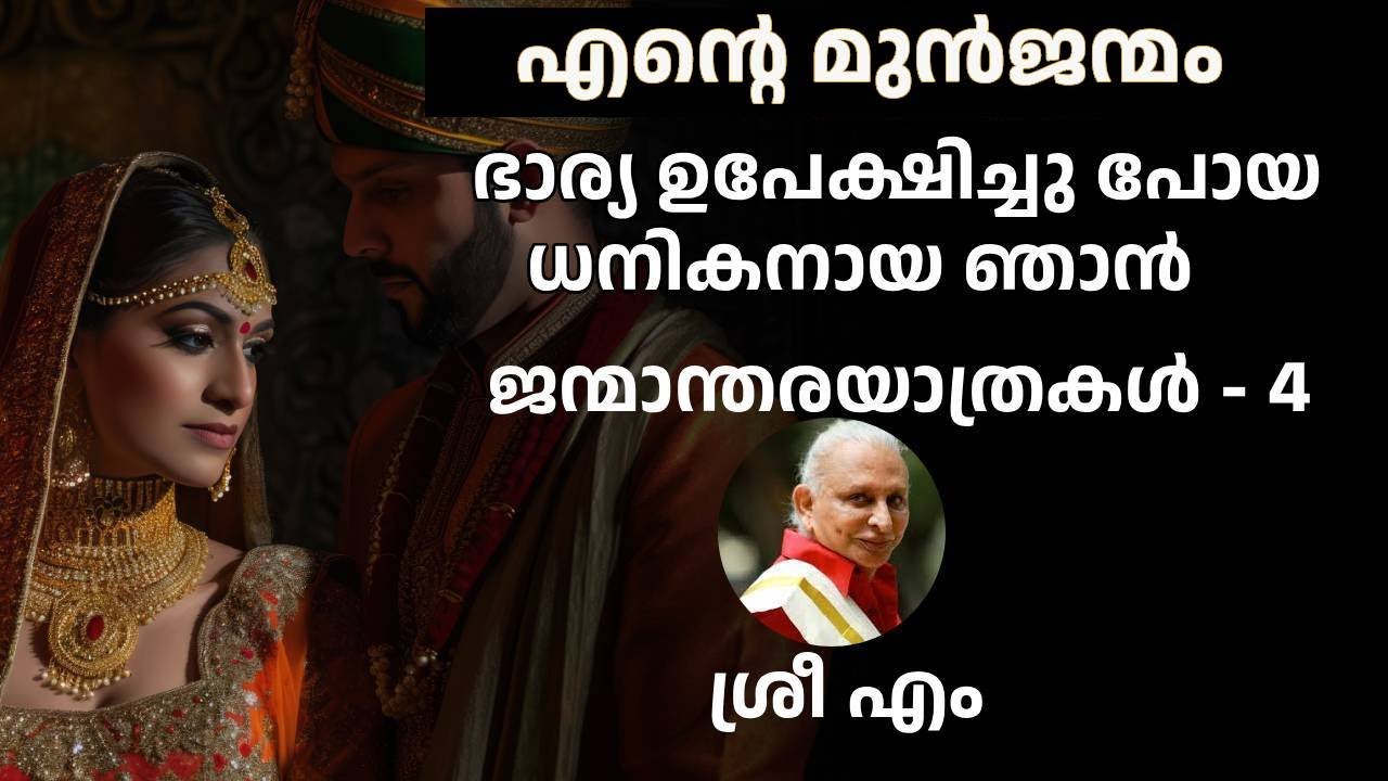 ജന്മാന്തരയാത്രകൾ - ഭാഗം 4 - ശ്രീ എം  അനുഭവങ്ങൾ പങ്കു വെക്കുന്നു - Spiritual Journey of Sri M.