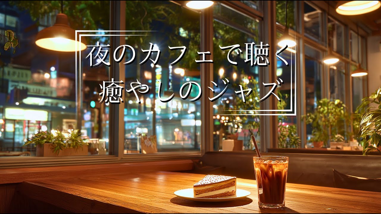 【JAZZ BGM】静かな夜カフェで聴く癒やしのミュージック