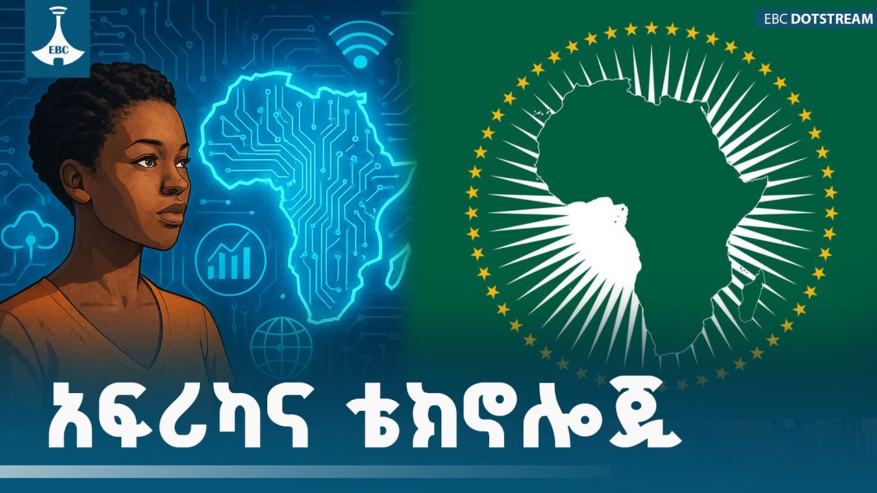 አፍሪካና ቴክኖሎጂ