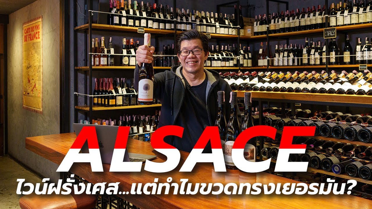 Alsace ไวน์ฝรั่งเศส แต่ทำไมขวดทรงเยอรมัน? | Swirl Experience
