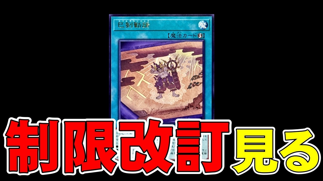 【遊戯王】ocg 制限改訂を見よう