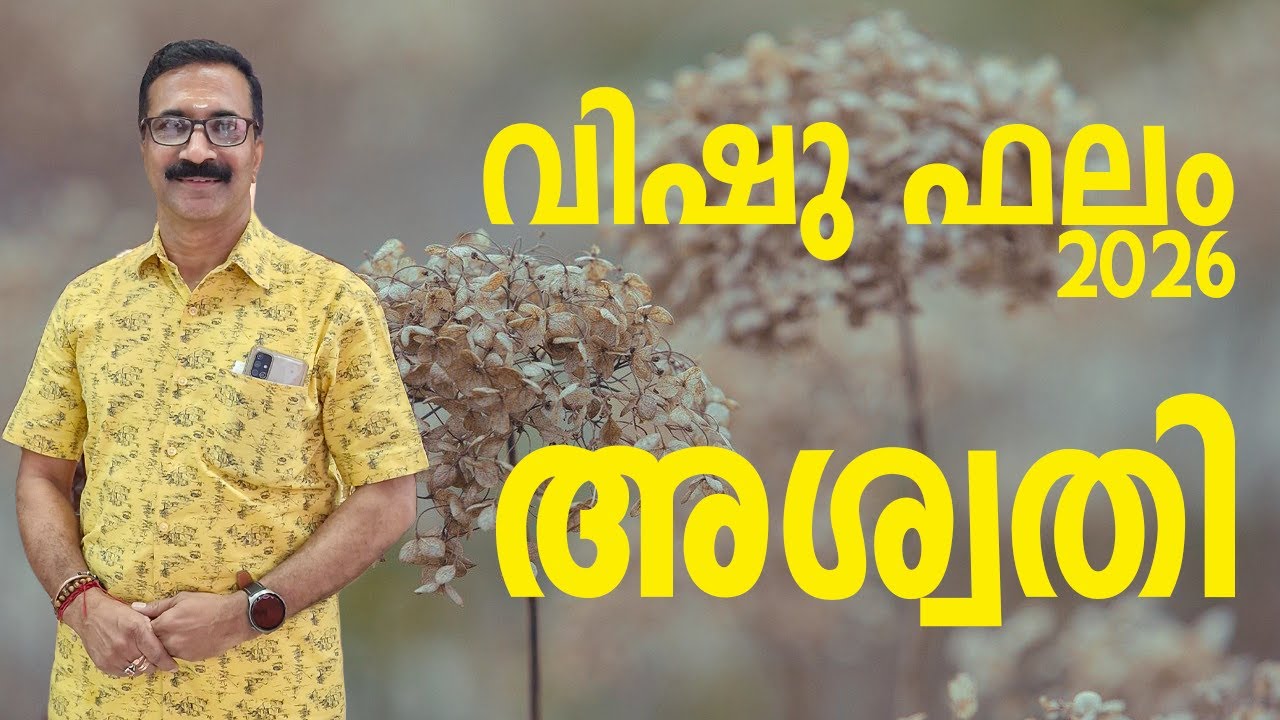 അശ്വതി | വിഷു ഫലം 2026 | സമ്പൂർണ്ണ വിഷുഫലം 1201 വിഷു മുതൽ 1202 വിഷു വരെ |  ASWATHY