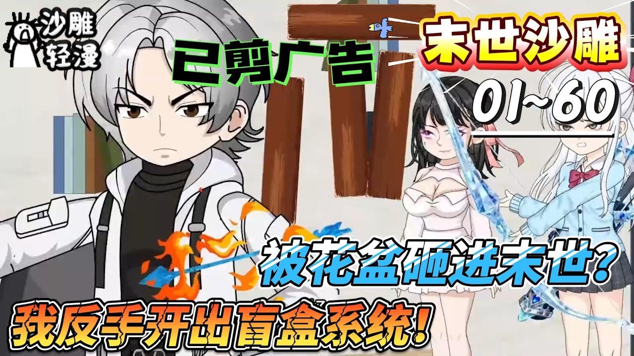 [MULTI SUB]末世动画【被花盆砸进末世？我反手开出盲盒系统！】末世觉醒神级盲盒系统，开局把丧尸室友拆了升级！后来，丧尸皇在我面前，也不过是件可分解的材料。#SDQM #沙雕轻漫
