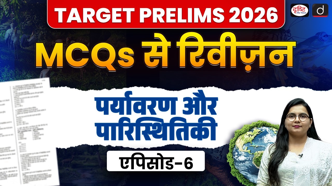 UPSC Prelims 2026 | Environment & Ecology MCQs Practice | Revision Session | Drishti IAS