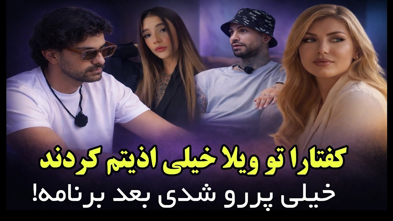افشاگری معین بعد برنامه | اعتراف اجباری و فشار روانی پشت دوربین