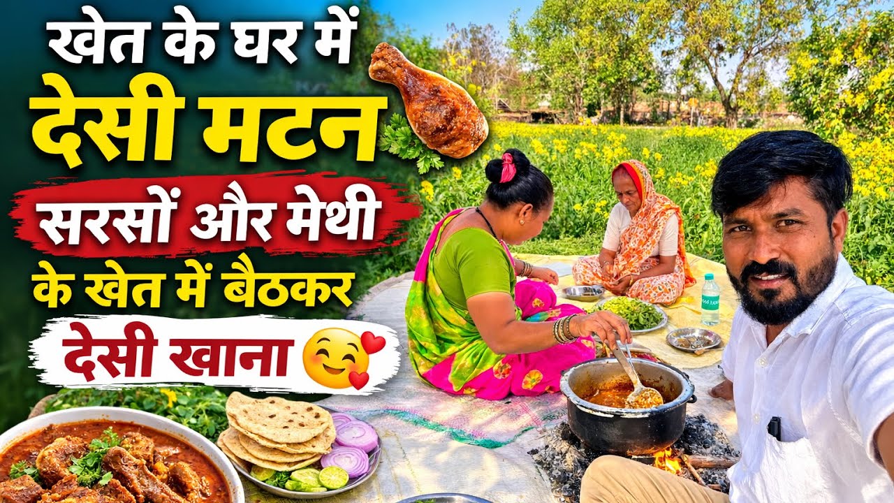 “खेत के घर में देसी मटन 🍖 | सरसों और मेथी के खेत में बैठकर देसी खाना 😋 | The Jadhav Vlogs”