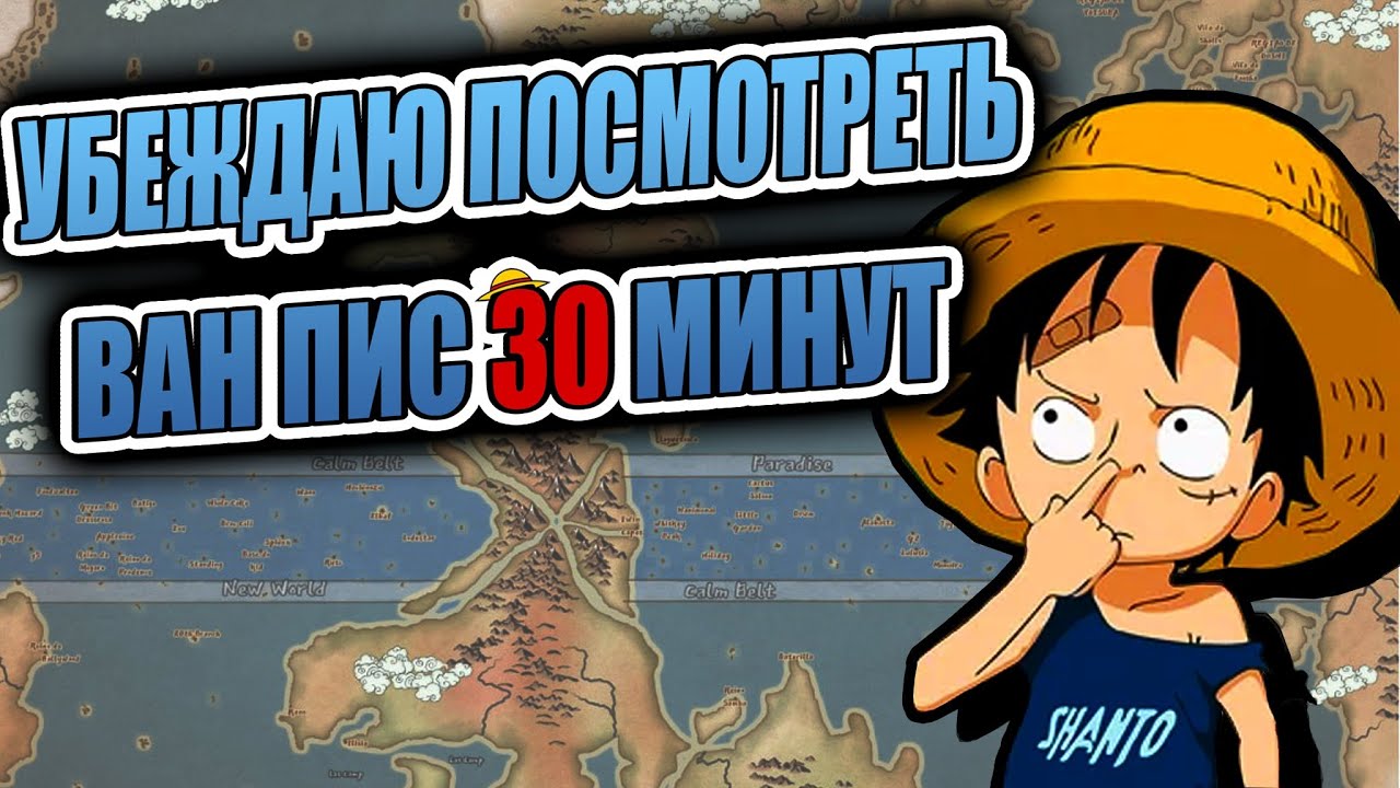 Обзор ВАН ПИС | Убеждаю посмотреть 30 минут