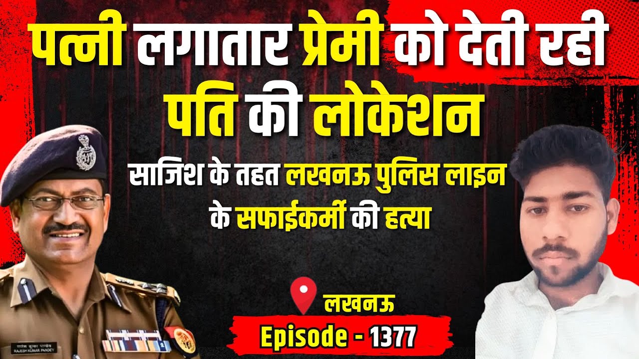 Lucknow Crime Story: साजिश के तहत लखनऊ पुलिस लाइन के सफाईकर्मी की हत्या | किस्सागोई Part - 1377