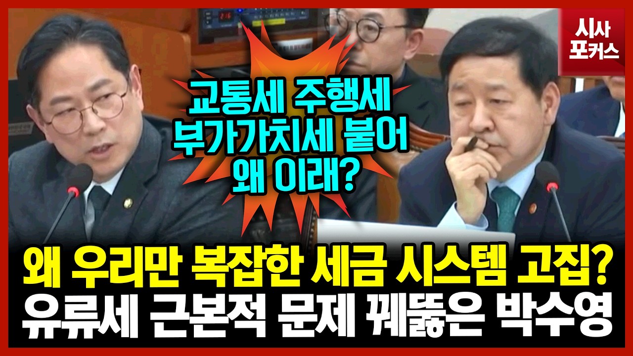 왜 우리만 복잡한 세금 시스템 고집?...유류세 근본적 문제 꿰뚫은 박수영