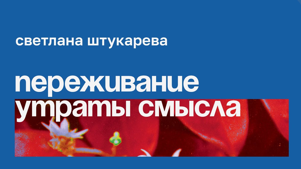 Переживание потери смысла жизни в сложных ситуациях. Пути преодоления // Светлана Штукарева