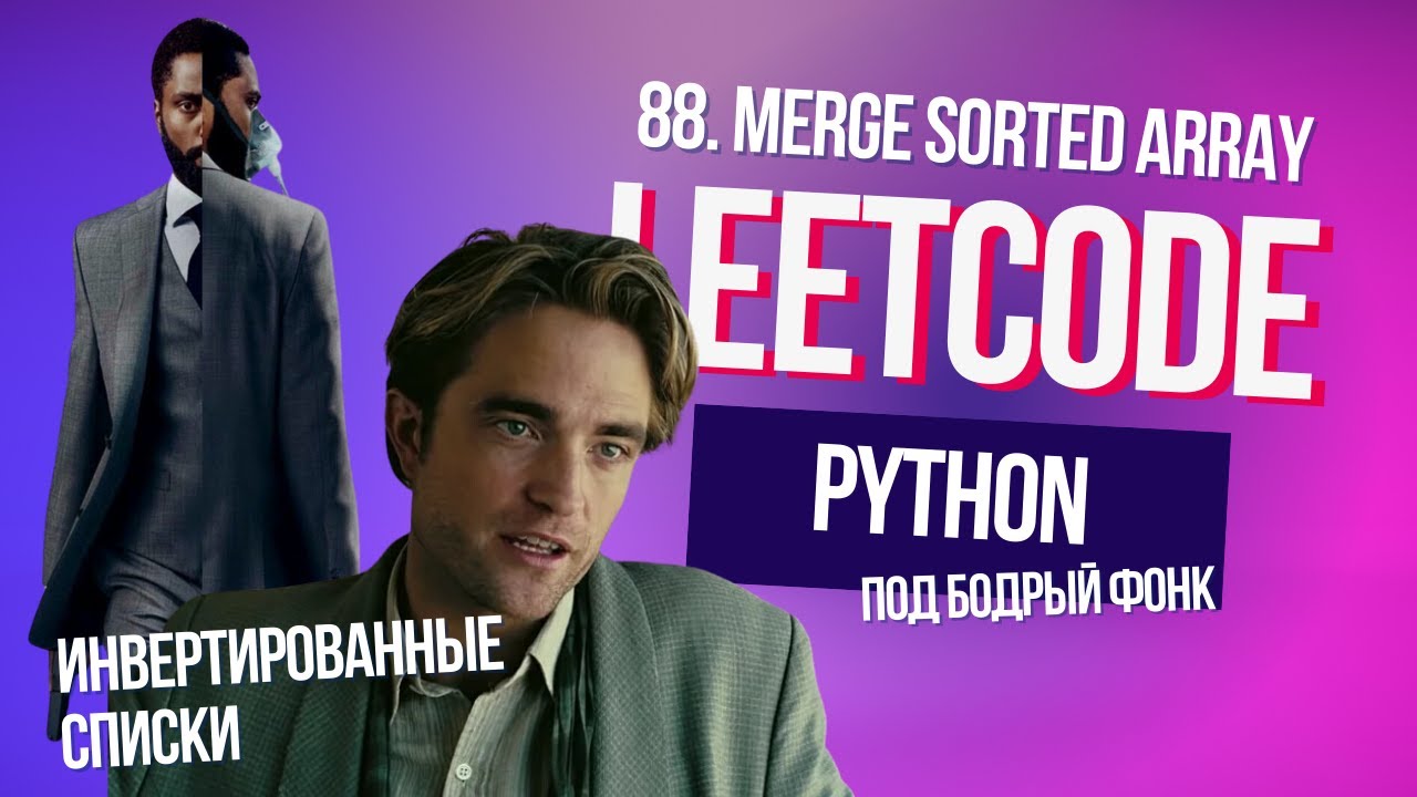 Инвертированные списки. Leetcode 88.Merge Sorted Array