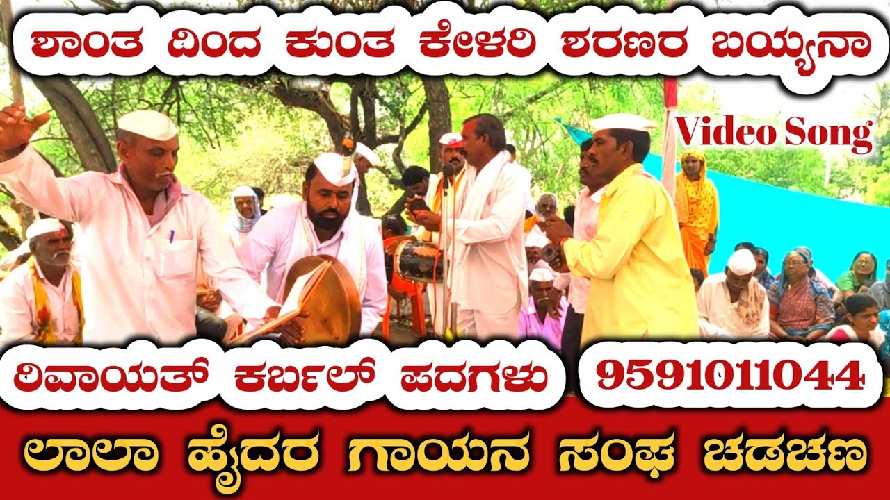 ಲಾಲಾ ಹೈದರ್ ಗಾಯನ ಸಂಘ ಚಡಚಣ 9591011044 | Lala Haidar Gayana Sangh | #Chadchan | #gowramma_audio ಕರ್ಬಲ್