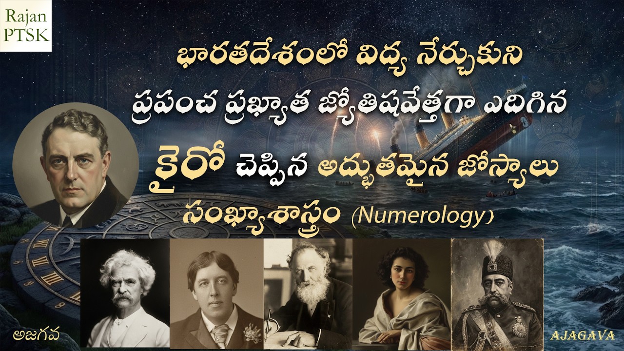 అంకెల్లో అదృష్టం | Cheiro Numerology in Telugu | Rajan PTSK