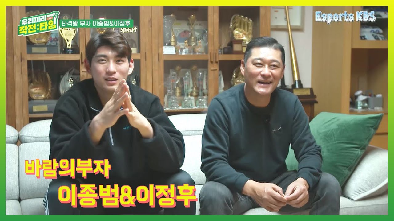 바람의 부자가 떴따!! 아들에게 공감 잘 해주는 인생 선배이자 야구 선배인 아버지 이종범 | KBS 우리끼리 작전타임 220119 방송
