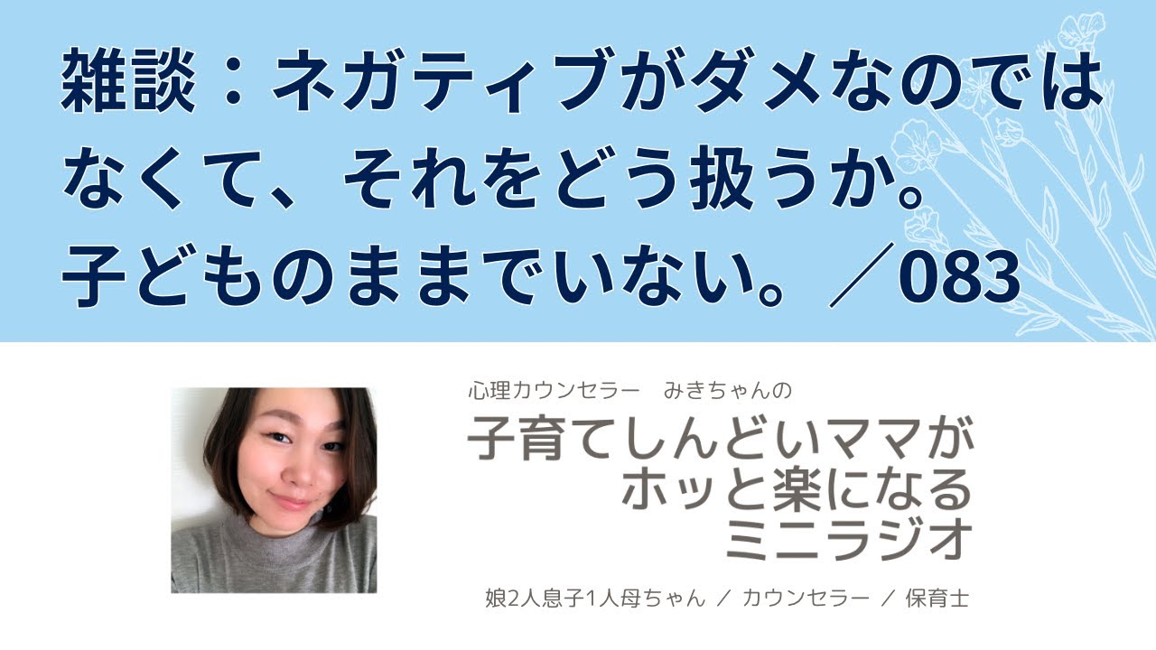 雑談：ネガティブがダメなのではなくて、それをどう扱うか。子どものままでいない。／083【子育てしんどいママがホッと楽になるミニラジオ】